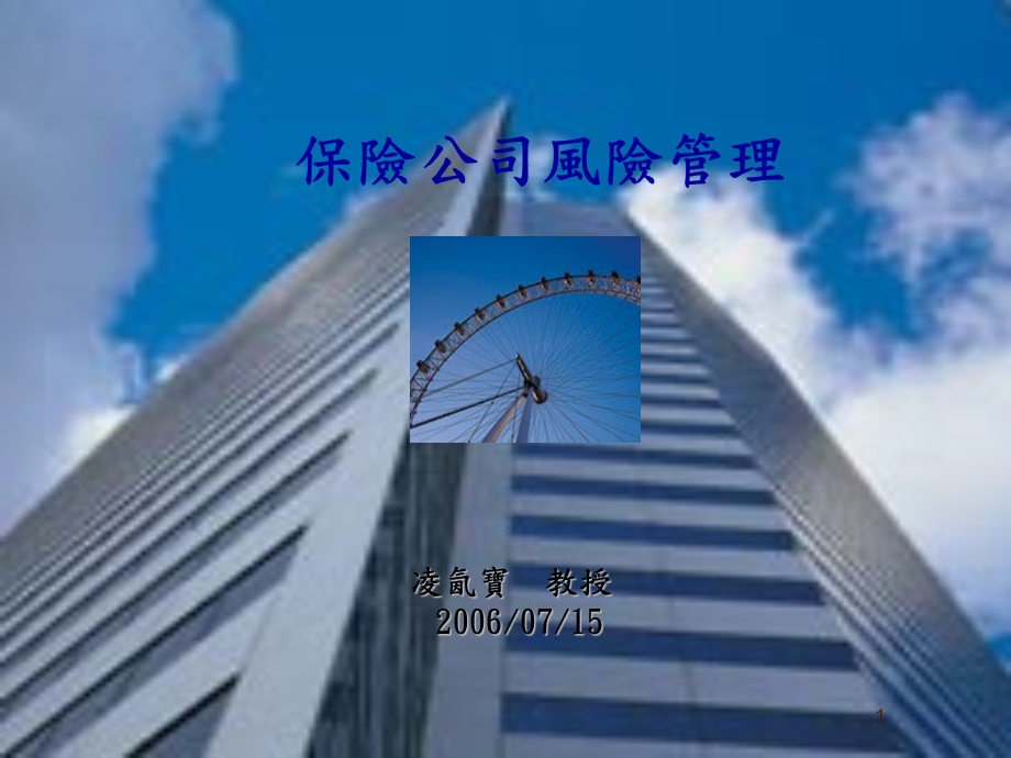 简体谈风险理财人因保险工程.ppt_第1页