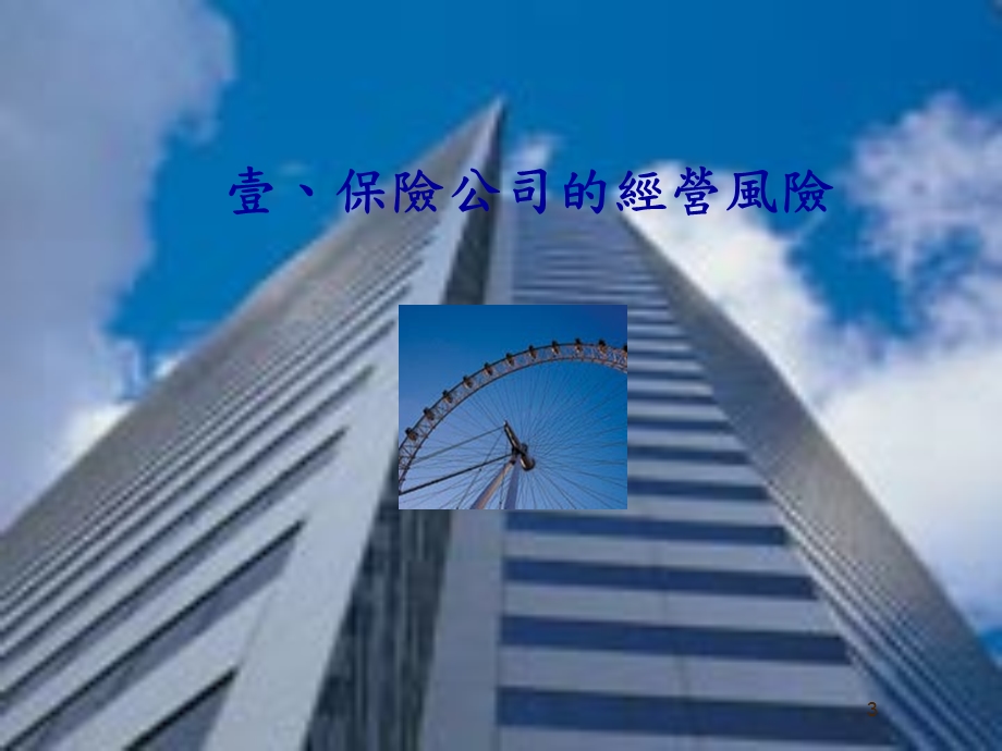 简体谈风险理财人因保险工程.ppt_第3页