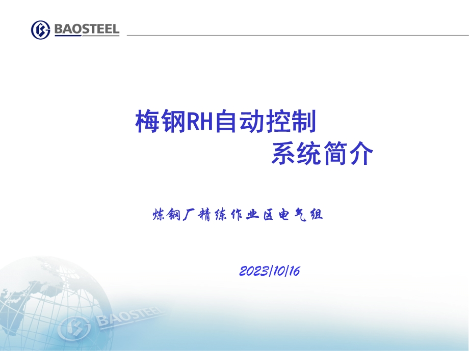 炼钢厂RH自动控制系统简介.ppt_第1页