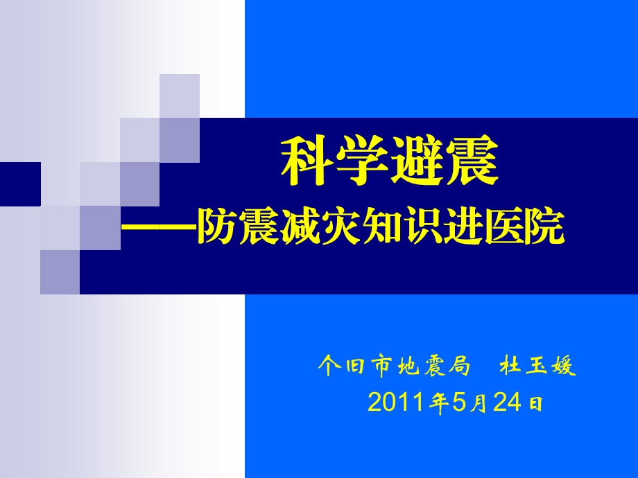 科学避震-防震减灾知识进医院1.ppt_第1页