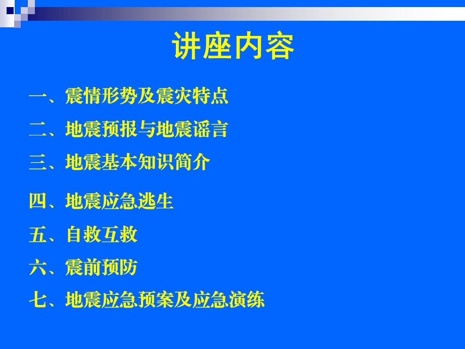 科学避震-防震减灾知识进医院1.ppt_第3页