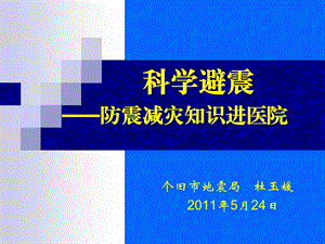 科学避震-防震减灾知识进医院1.ppt