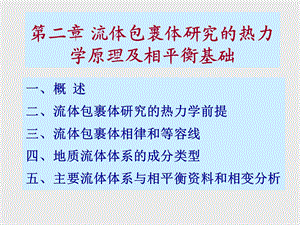 流体包裹体研究的热动力学原理及相平衡基础.ppt