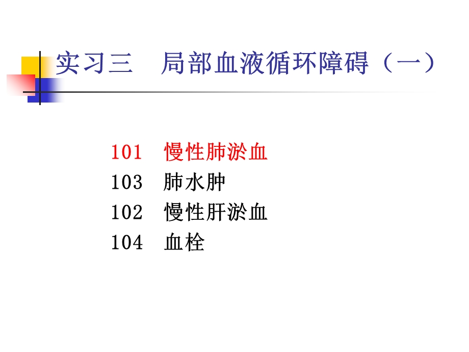 病理实验考试3局部血液循环障碍.ppt_第1页