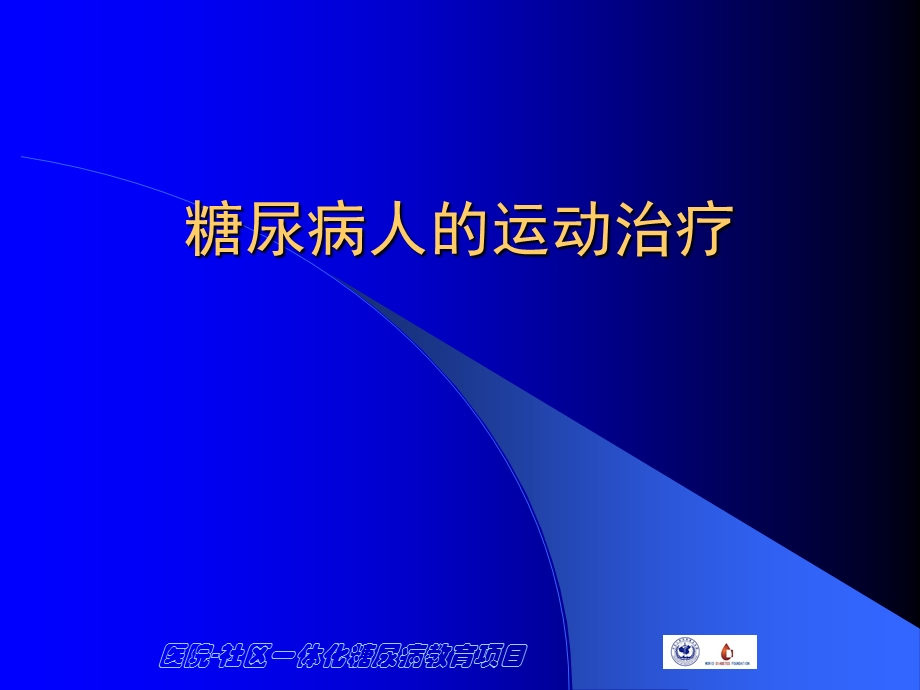 糖尿病人的运动治疗.ppt_第1页