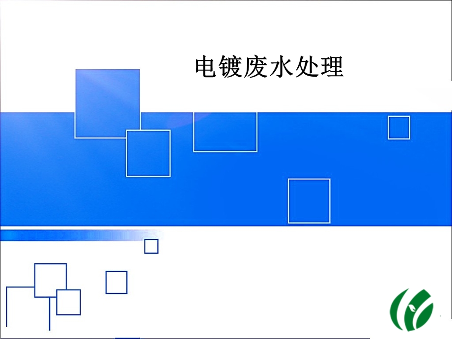 电镀废水处理技术资料.ppt_第1页