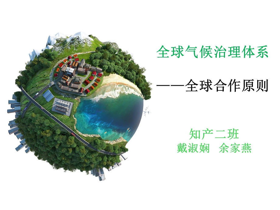 国际经济法专题课件 全球合作原则.ppt_第1页