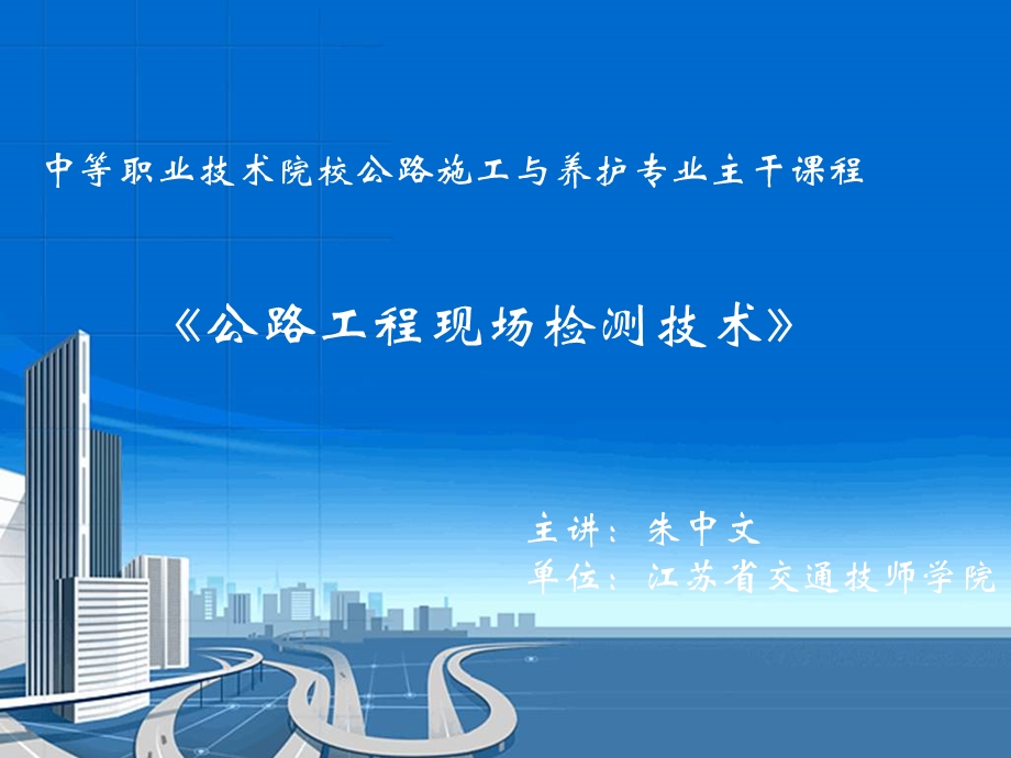 现场检测技术说课课件.ppt_第1页