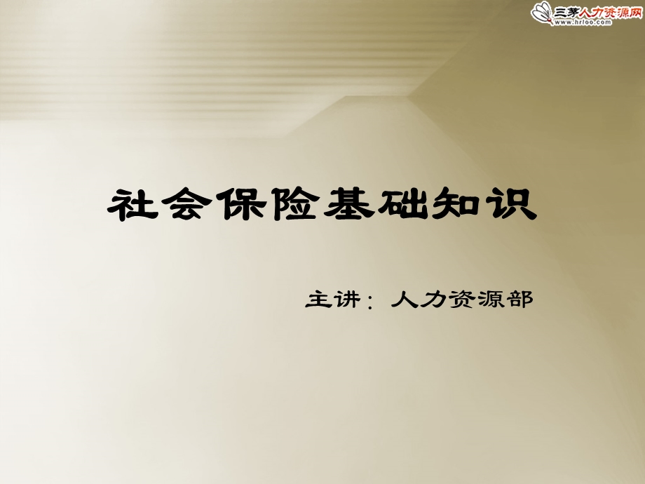 社会保险五险一金基础知识培训HR入门必备.ppt_第1页