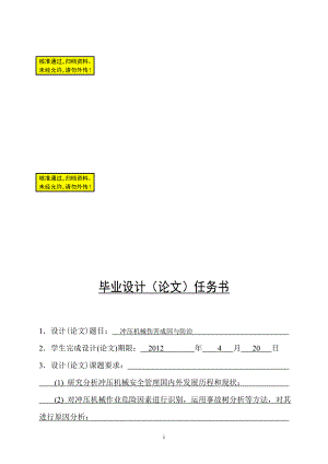 冲压机械伤害成因与防治毕业论文.doc