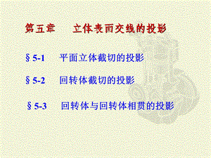 立体表面交线的投影.ppt