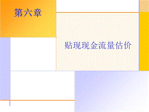 精品课程PPT公司金融导论第六章.ppt