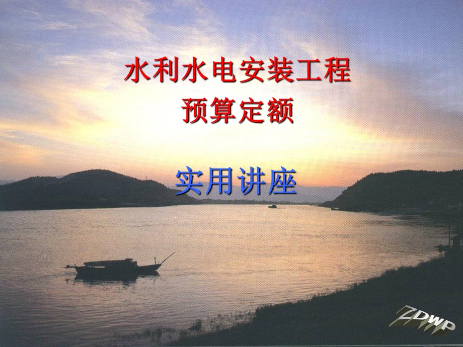 水利水电造价员继续教育培训讲义.ppt_第1页