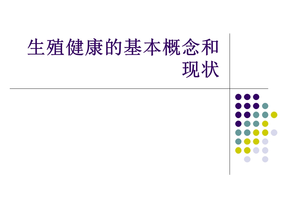 生殖健康及组成部分.ppt_第2页