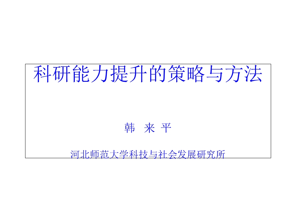 科研能力提升的对策与方法.ppt_第1页