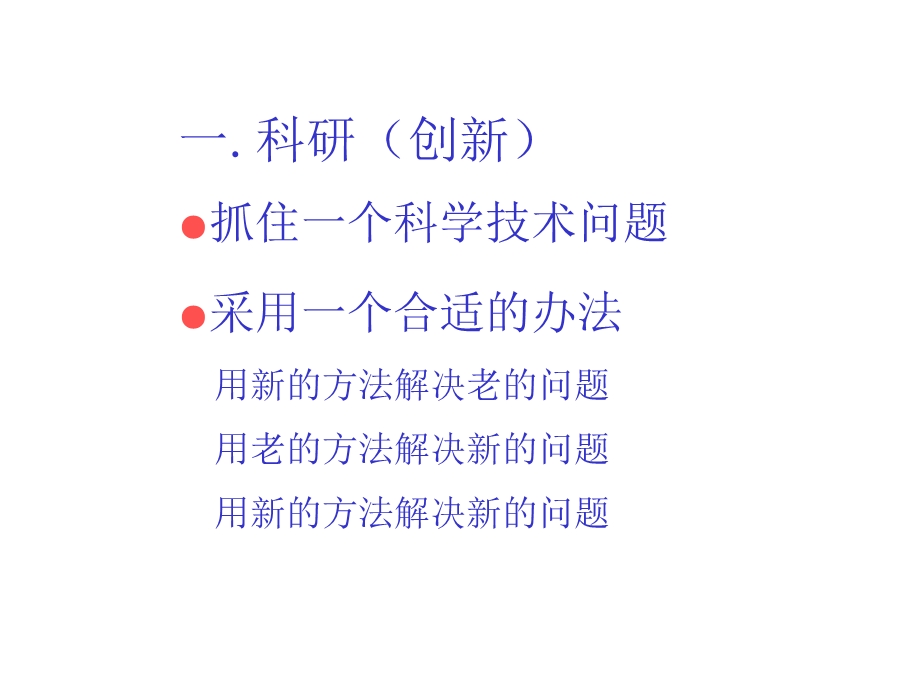 科研能力提升的对策与方法.ppt_第2页