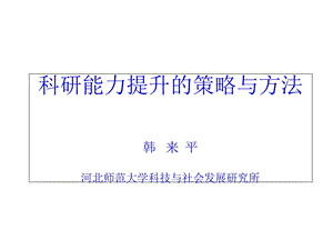 科研能力提升的对策与方法.ppt