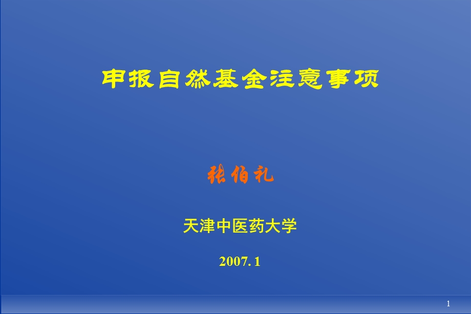 申报自然基金注意事项.ppt_第1页