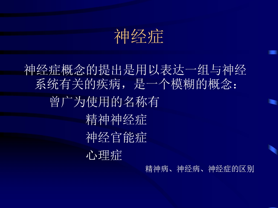 神经症概述及焦虑障碍.ppt_第2页