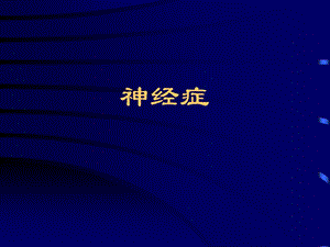 神经症概述及焦虑障碍.ppt