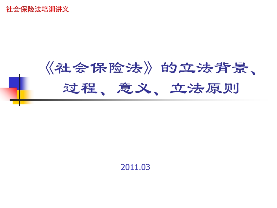 社会保险法立法背景解读.ppt_第1页