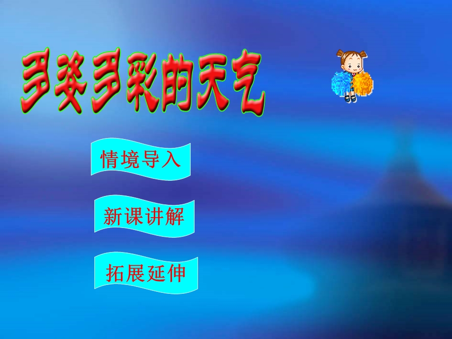 科学多姿多彩的天气课件.ppt_第1页