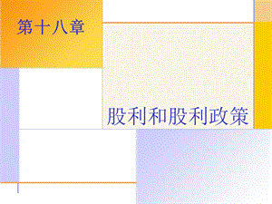 精品课程PPT公司金融导论第十八章.ppt