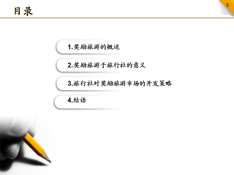 简约素纯铅笔模板.ppt_第3页