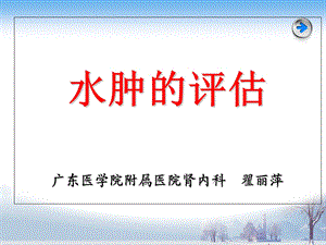 水肿的评估PPT课件.ppt