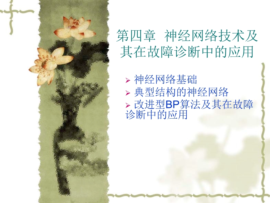 神经网络技术及其在故障诊断中的应用.ppt_第1页