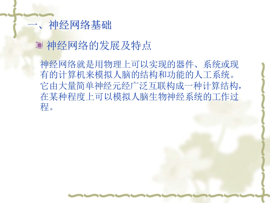 神经网络技术及其在故障诊断中的应用.ppt_第2页