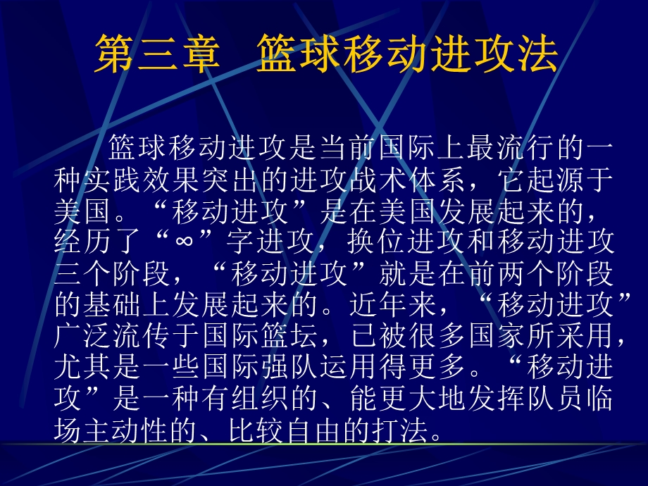 篮球移动进攻法.ppt_第1页