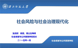 社会风险与社会治理现代化.ppt