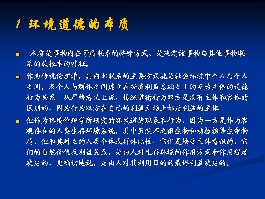 环境道德的本质结构和功能.ppt_第3页