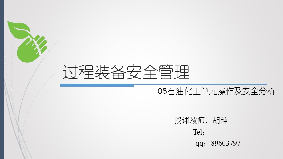 石油化工单元操作及安全分析.ppt_第1页