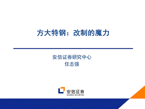 方大特钢改制的魔力.ppt