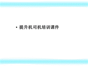 矿井提升机课件.ppt