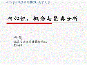 相似性概念与聚类分析.ppt