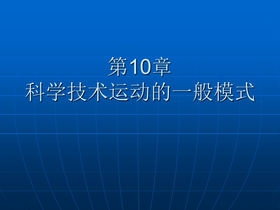 科学技术运动的一般模式.ppt_第1页