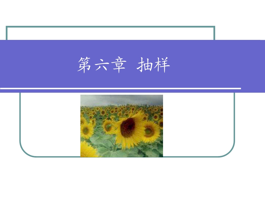 社会学研究方法-6抽样.ppt_第1页