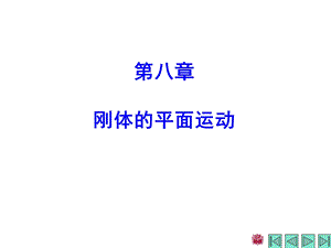 理论力学课件第八章刚体的平面运动.ppt