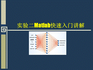 神经网络实用教程讲解与源码.ppt