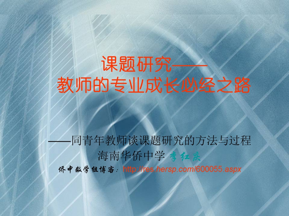 海南海口市海南华侨中570206李红庆课件.ppt_第1页