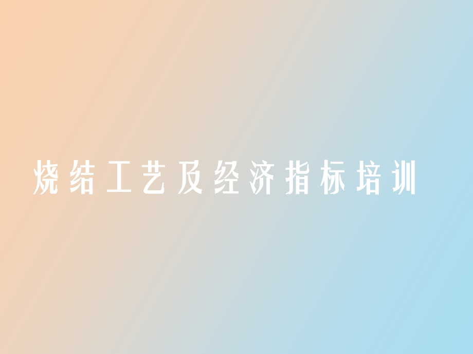 烧结工艺指标培训.ppt_第1页