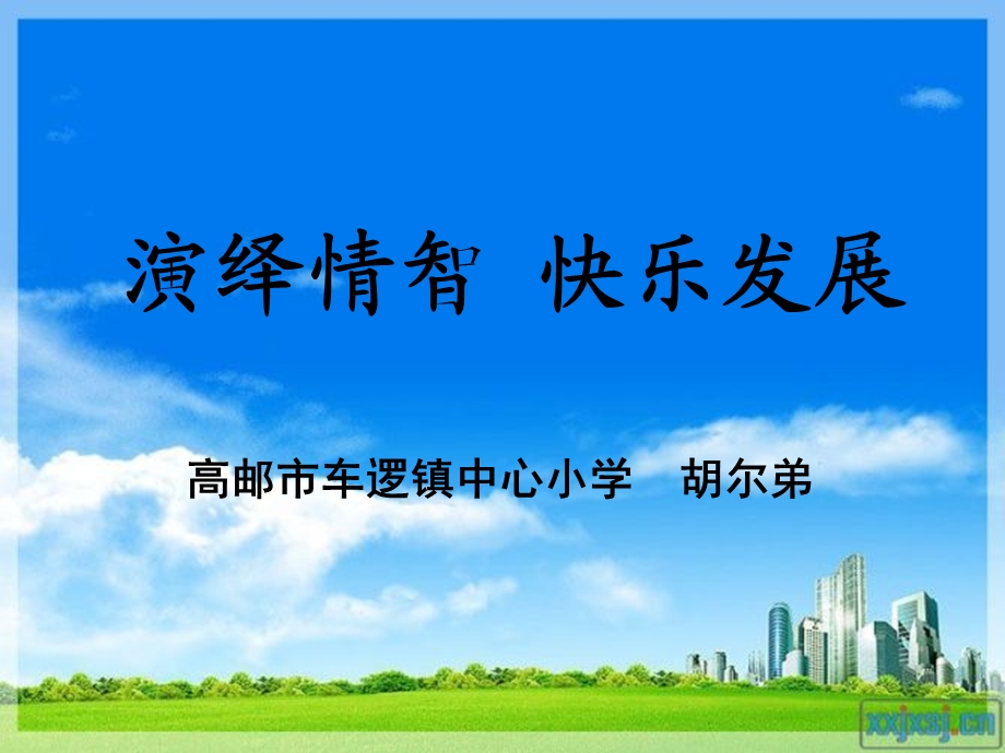 演绎情智快乐发展.ppt_第1页