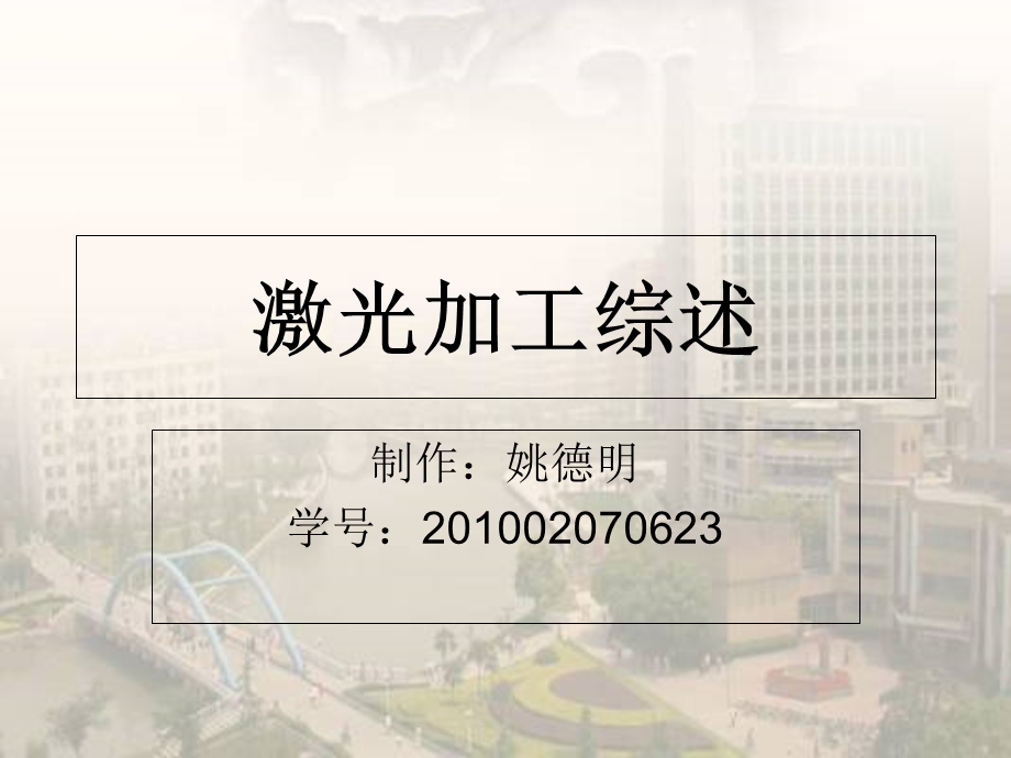 激光加工技术综述-姚德明.ppt_第1页