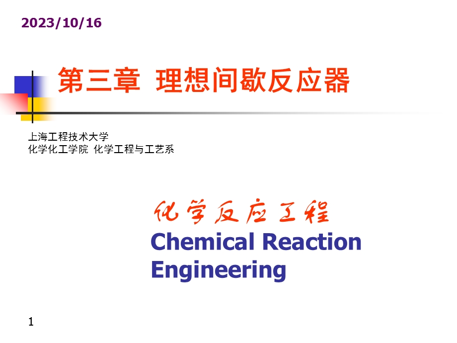 理想间歇反应器.ppt_第1页