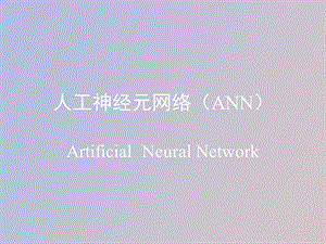 神经网络算法的.ppt