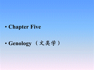 比较文学chapterfiveGenology(文类学).ppt