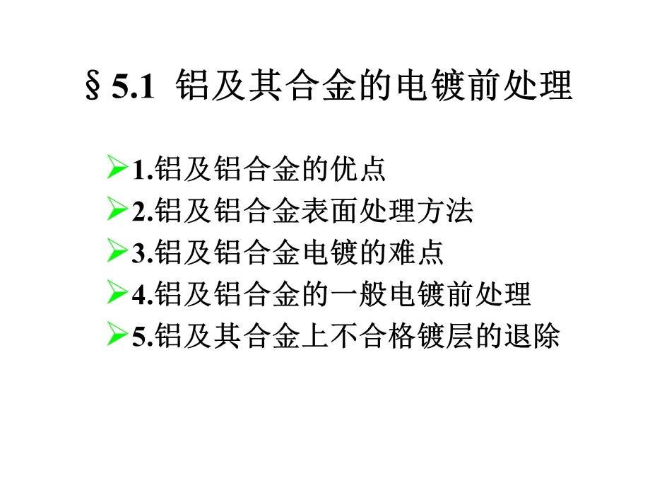 电镀工艺课件不同材料的镀前处理.ppt_第2页